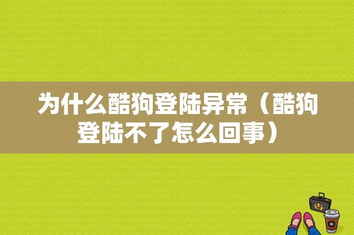 为什么酷狗登陆异常（酷狗登陆不了怎么回事）