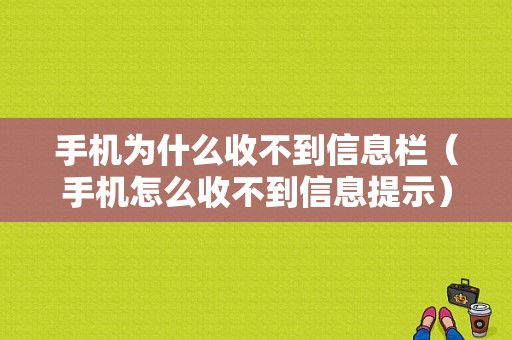 手机为什么收不到信息栏（手机怎么收不到信息提示）