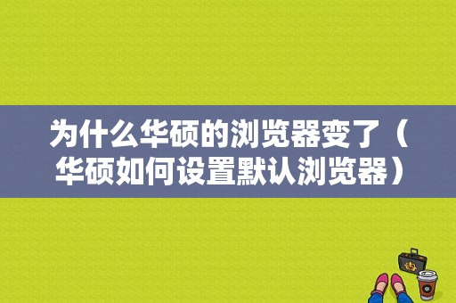 为什么华硕的浏览器变了（华硕如何设置默认浏览器）