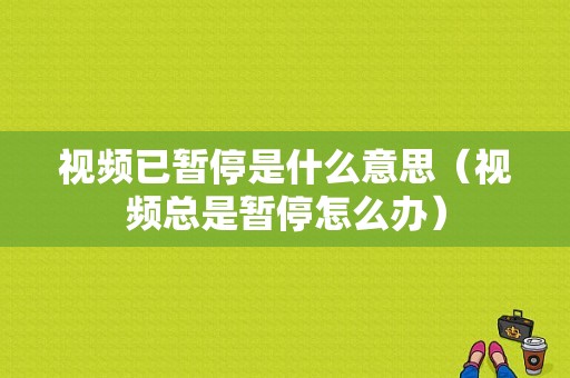 视频已暂停是什么意思（视频总是暂停怎么办）