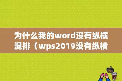 为什么我的word没有纵横混排（wps2019没有纵横混排）