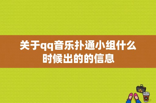 关于qq音乐扑通小组什么时候出的的信息