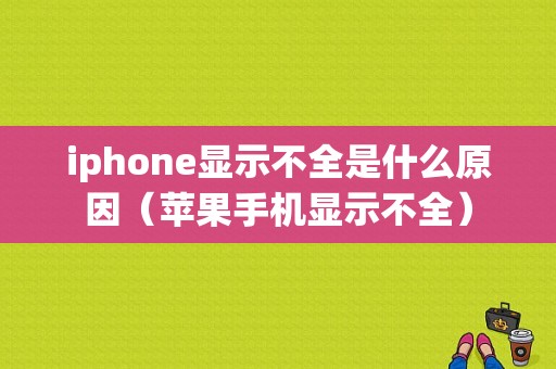 iphone显示不全是什么原因（苹果手机显示不全）