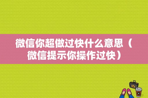 微信你超做过快什么意思（微信提示你操作过快）