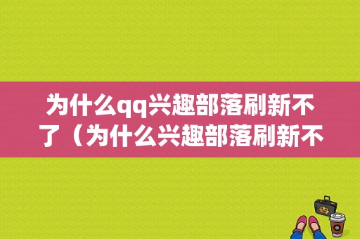 为什么qq兴趣部落刷新不了（为什么兴趣部落刷新不了了）