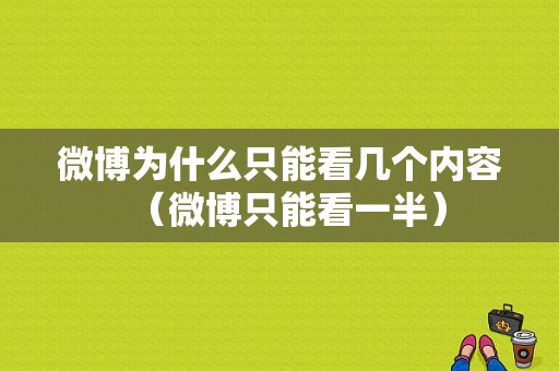 微博为什么只能看几个内容（微博只能看一半）