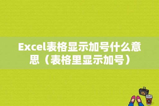 Excel表格显示加号什么意思（表格里显示加号）