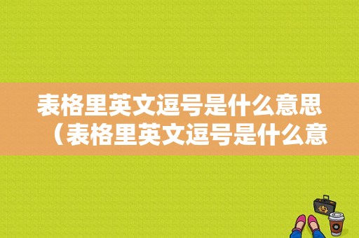 表格里英文逗号是什么意思（表格里英文逗号是什么意思呀）