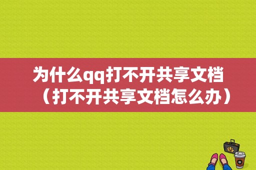 为什么qq打不开共享文档（打不开共享文档怎么办）