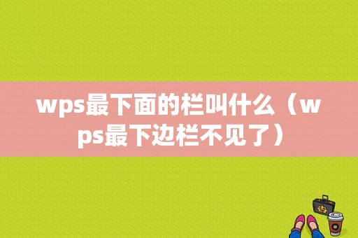 wps最下面的栏叫什么（wps最下边栏不见了）