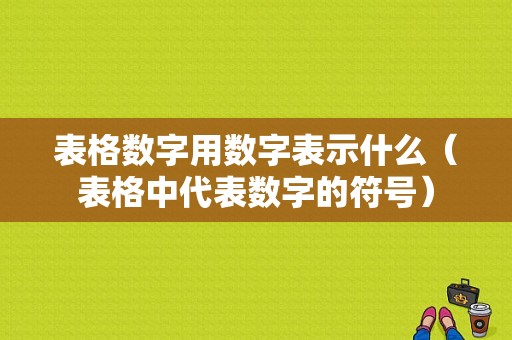 表格数字用数字表示什么（表格中代表数字的符号）