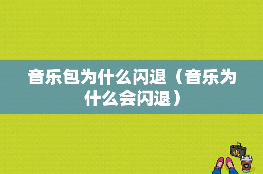 音乐包为什么闪退（音乐为什么会闪退）