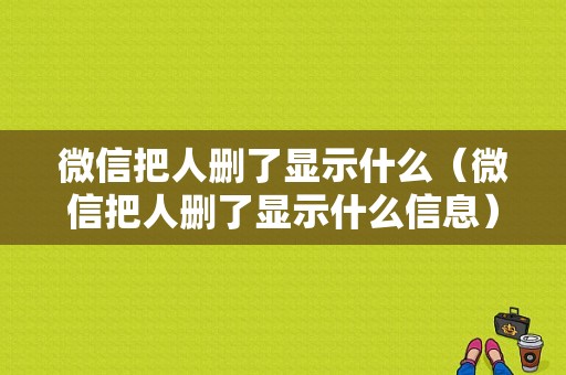 微信把人删了显示什么（微信把人删了显示什么信息）