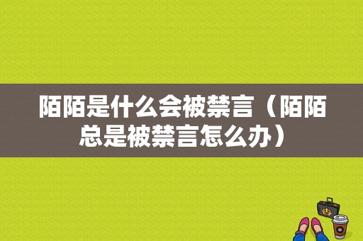 陌陌是什么会被禁言（陌陌总是被禁言怎么办）