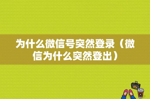 为什么微信号突然登录（微信为什么突然登出）