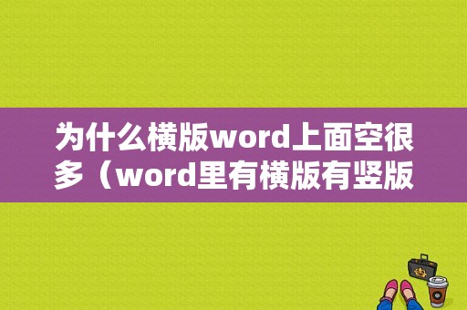 为什么横版word上面空很多（word里有横版有竖版）