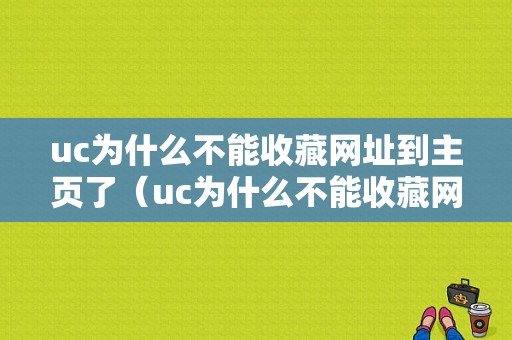 uc为什么不能收藏网址到主页了（uc为什么不能收藏网址到主页了怎么回事）