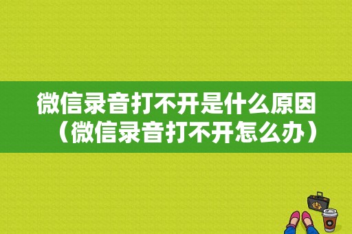 微信录音打不开是什么原因（微信录音打不开怎么办）