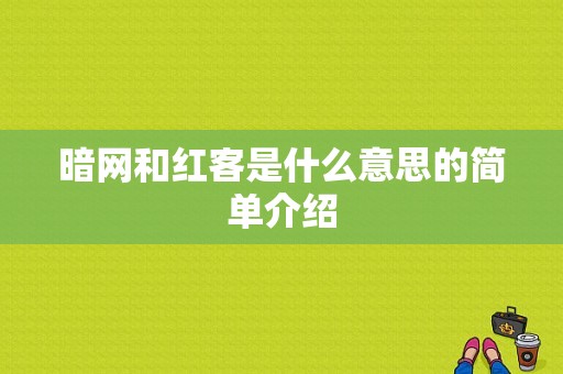 暗网和红客是什么意思的简单介绍