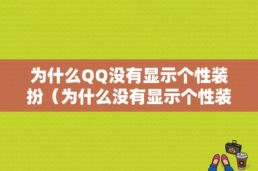 为什么QQ没有显示个性装扮（为什么没有显示个性装扮了）