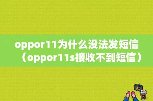 oppor11为什么没法发短信（oppor11s接收不到短信）