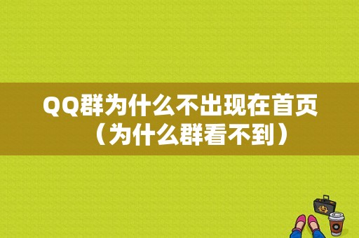 QQ群为什么不出现在首页（为什么群看不到）