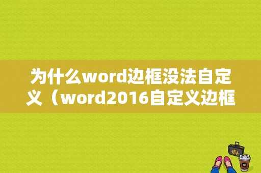 为什么word边框没法自定义（word2016自定义边框）