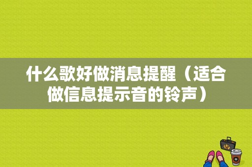 什么歌好做消息提醒（适合做信息提示音的铃声）