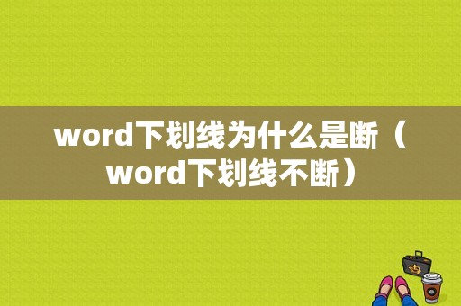 word下划线为什么是断（word下划线不断）