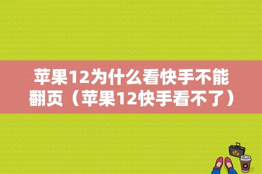 苹果12为什么看快手不能翻页（苹果12快手看不了）