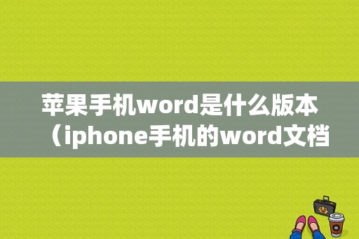 苹果手机word是什么版本（iphone手机的word文档在哪）