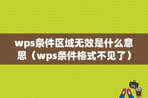 wps条件区域无效是什么意思（wps条件格式不见了）