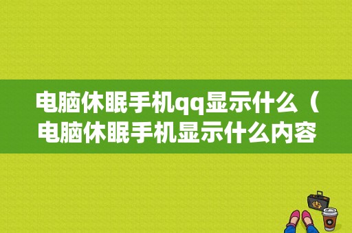 电脑休眠手机qq显示什么（电脑休眠手机显示什么内容）