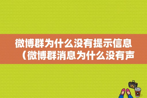 微博群为什么没有提示信息（微博群消息为什么没有声音了）