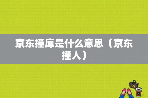 京东撞库是什么意思（京东撞人）