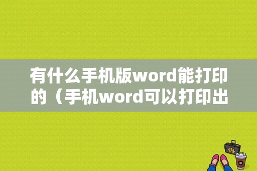 有什么手机版word能打印的（手机word可以打印出来吗）