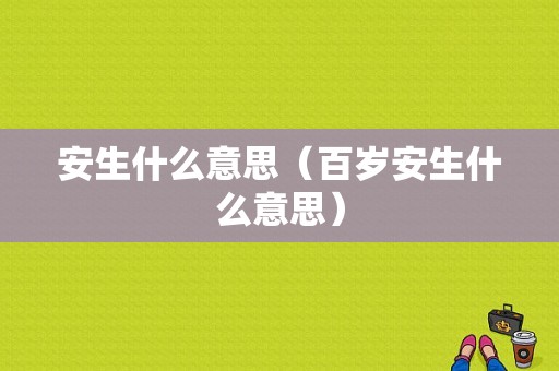 安生什么意思（百岁安生什么意思）