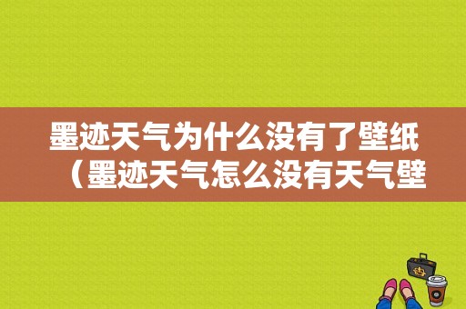 墨迹天气为什么没有了壁纸（墨迹天气怎么没有天气壁纸了）