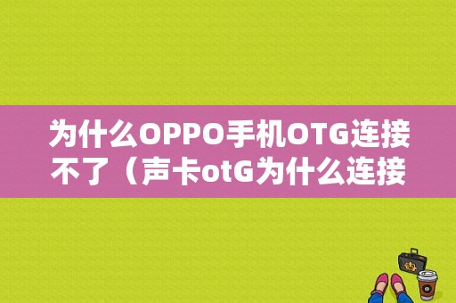 为什么OPPO手机OTG连接不了（声卡otG为什么连接不上）