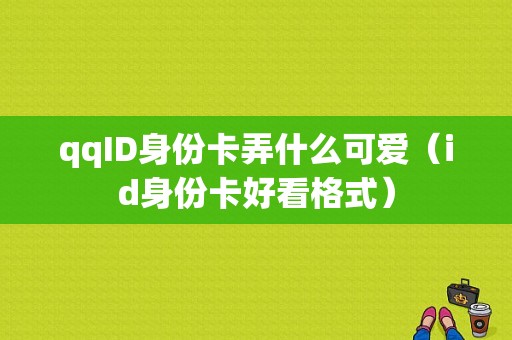 qqID身份卡弄什么可爱（id身份卡好看格式）