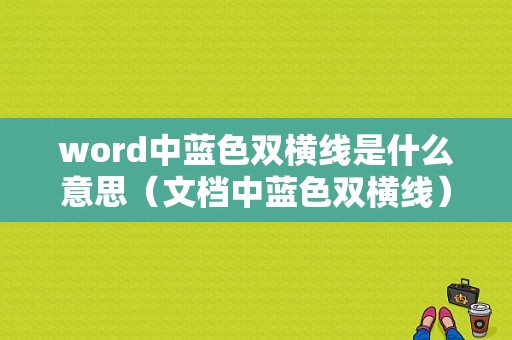 word中蓝色双横线是什么意思（文档中蓝色双横线）