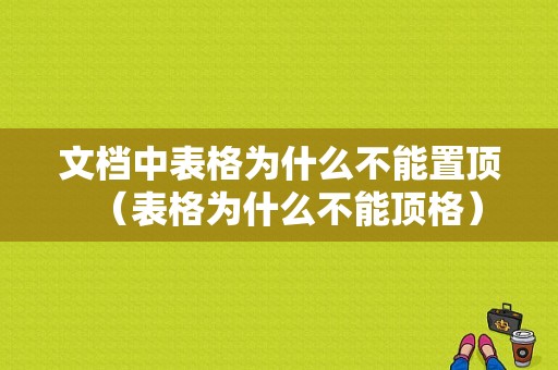 文档中表格为什么不能置顶（表格为什么不能顶格）