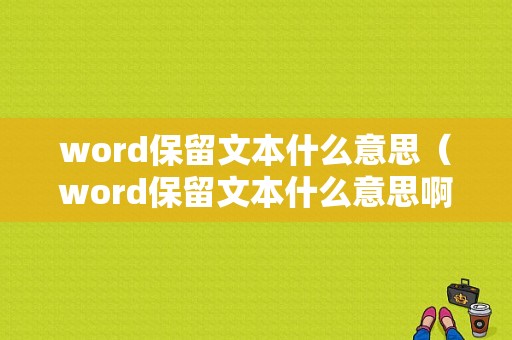 word保留文本什么意思（word保留文本什么意思啊）