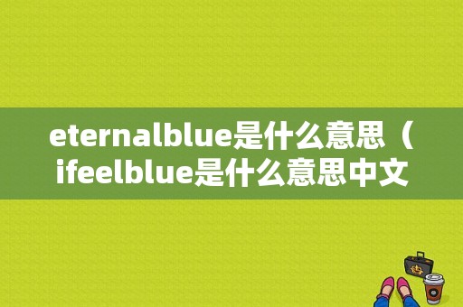 eternalblue是什么意思（ifeelblue是什么意思中文）