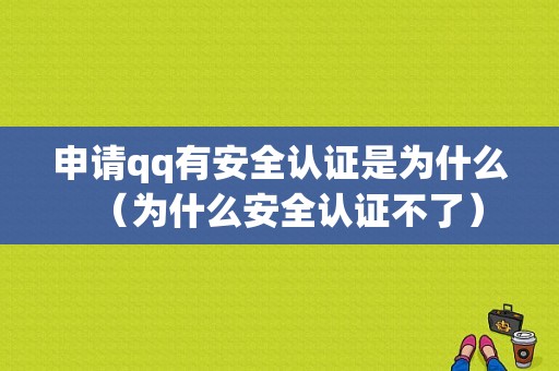 申请qq有安全认证是为什么（为什么安全认证不了）