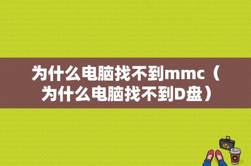 为什么电脑找不到mmc（为什么电脑找不到D盘）