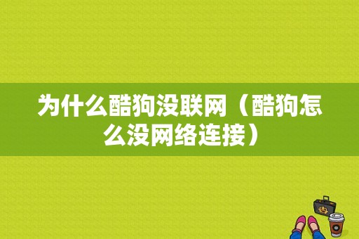 为什么酷狗没联网（酷狗怎么没网络连接）