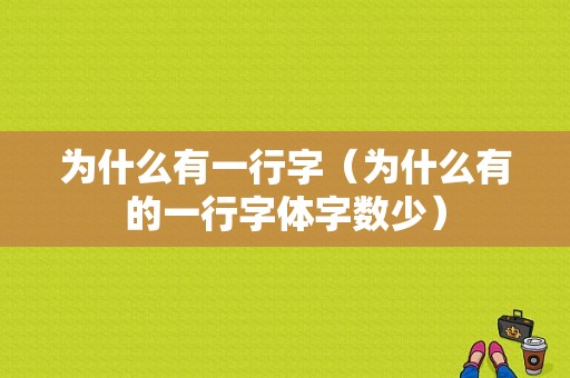 为什么有一行字（为什么有的一行字体字数少）