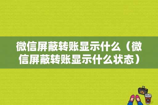 微信屏蔽转账显示什么（微信屏蔽转账显示什么状态）