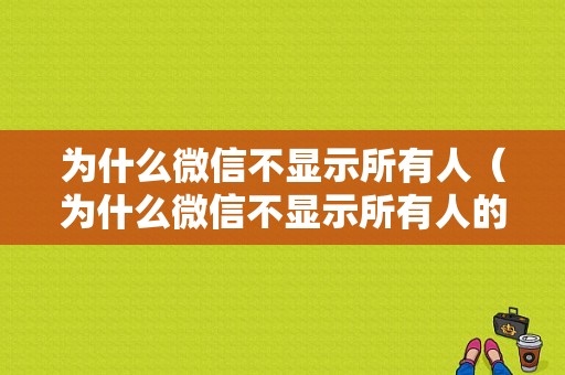 为什么微信不显示所有人（为什么微信不显示所有人的朋友圈）